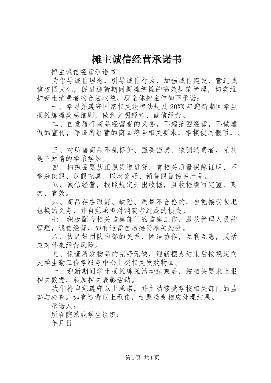 2024年摊主诚信经营承诺书_第1页