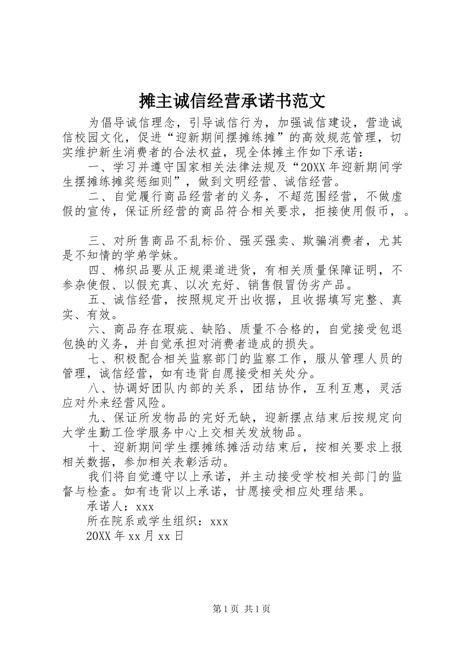 2024年摊主诚信经营承诺书范文_第1页