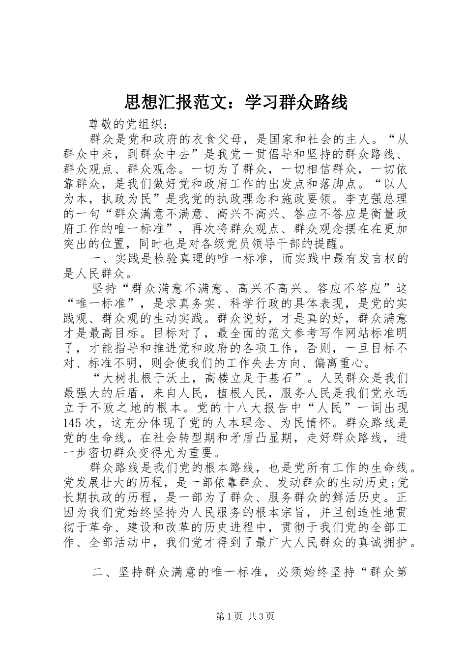 2024年思想汇报范文学习群众路线_第1页