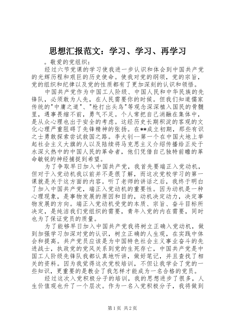 2024年思想汇报范文学习学习再学习_第1页