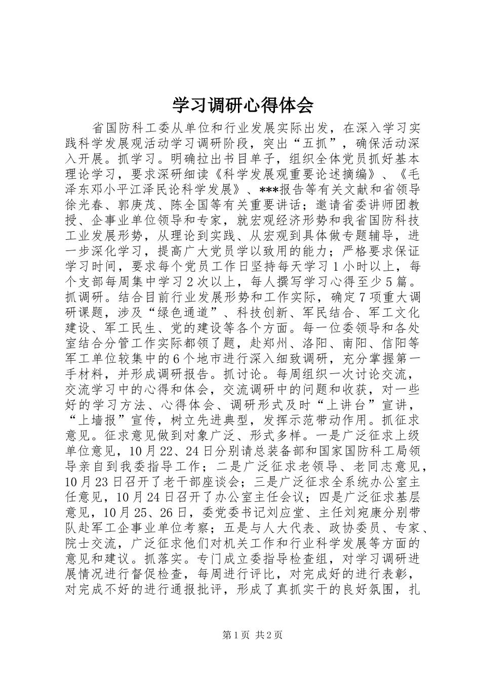 2024年学习调研心得体会_第1页
