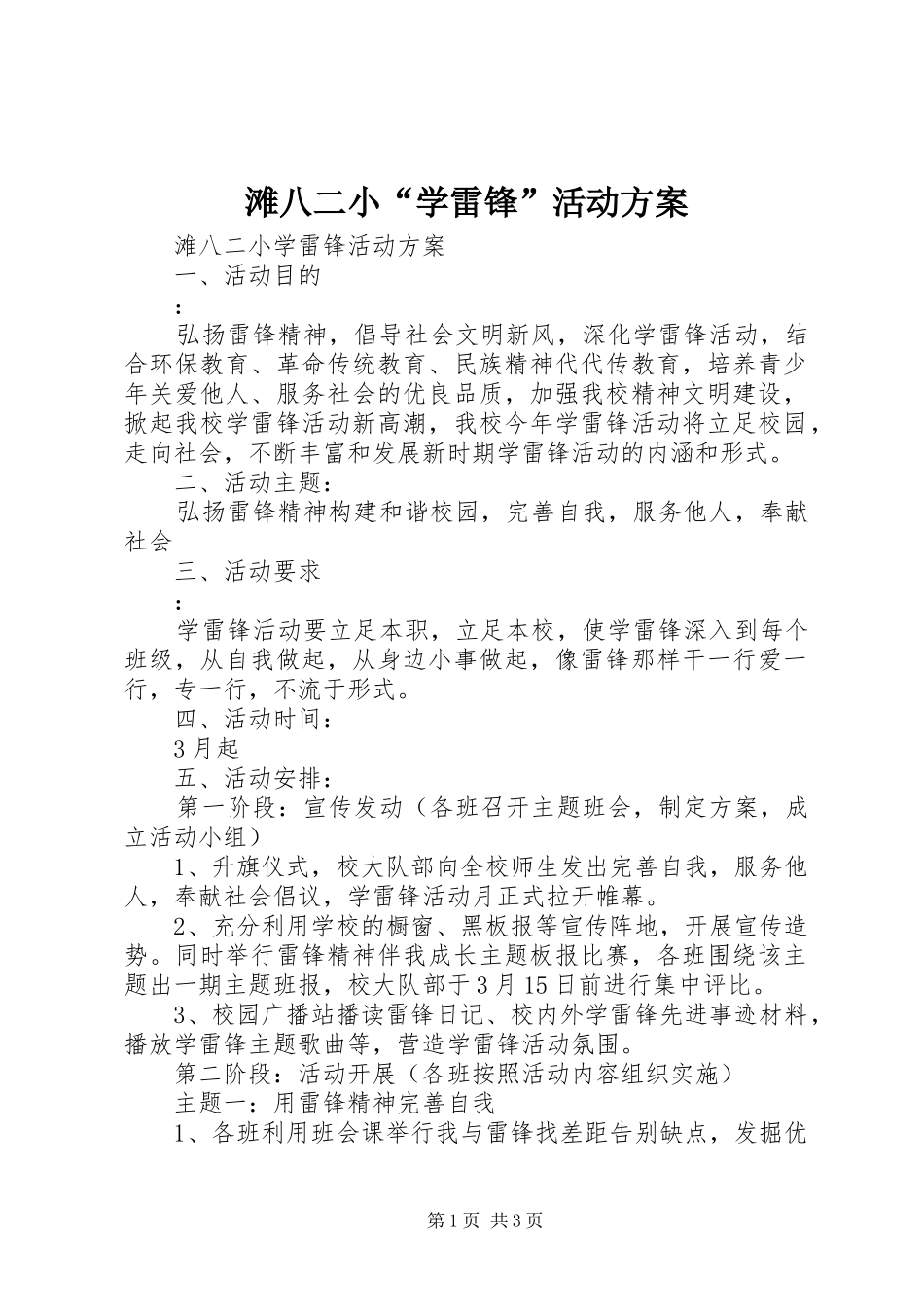 2024年滩八二小学雷锋活动方案_第1页