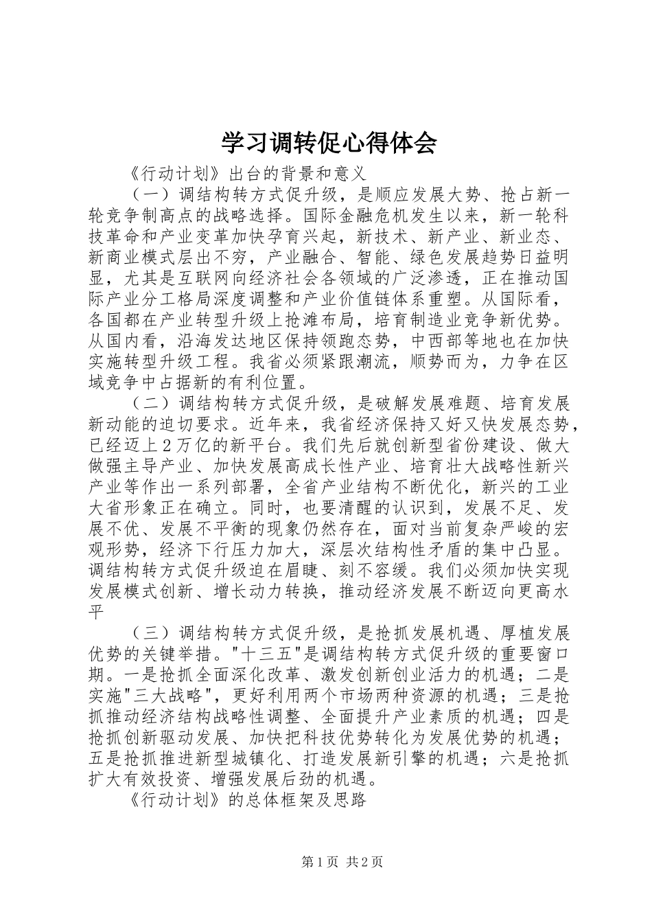 2024年学习调转促心得体会_第1页