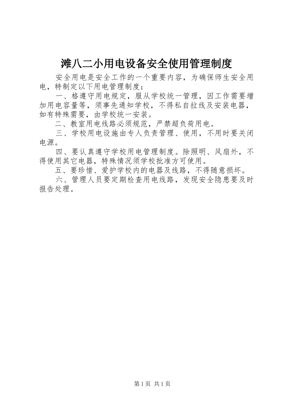 2024年滩八二小用电设备安全使用管理制度_第1页