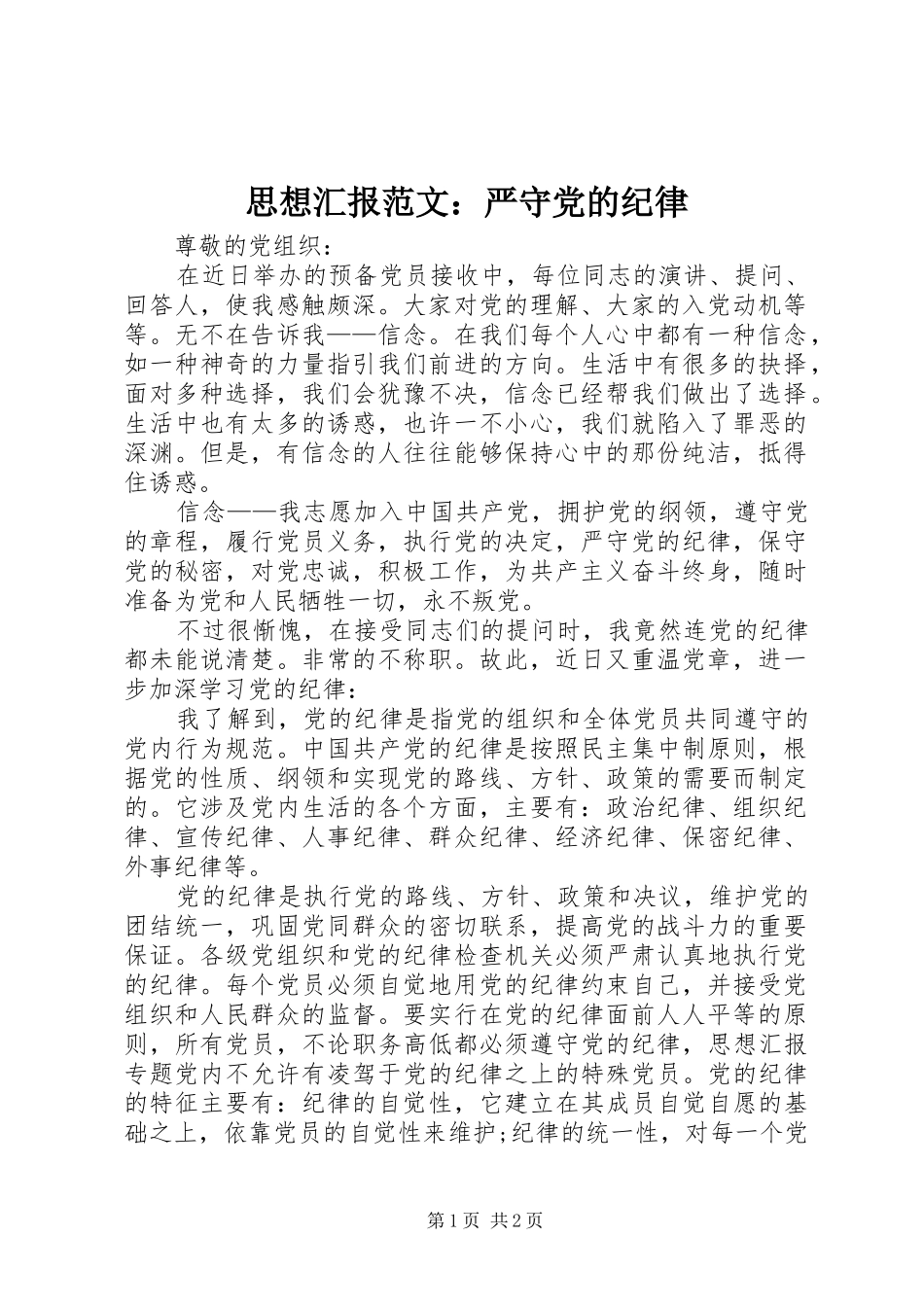 2024年思想汇报范文严守党的纪律_第1页