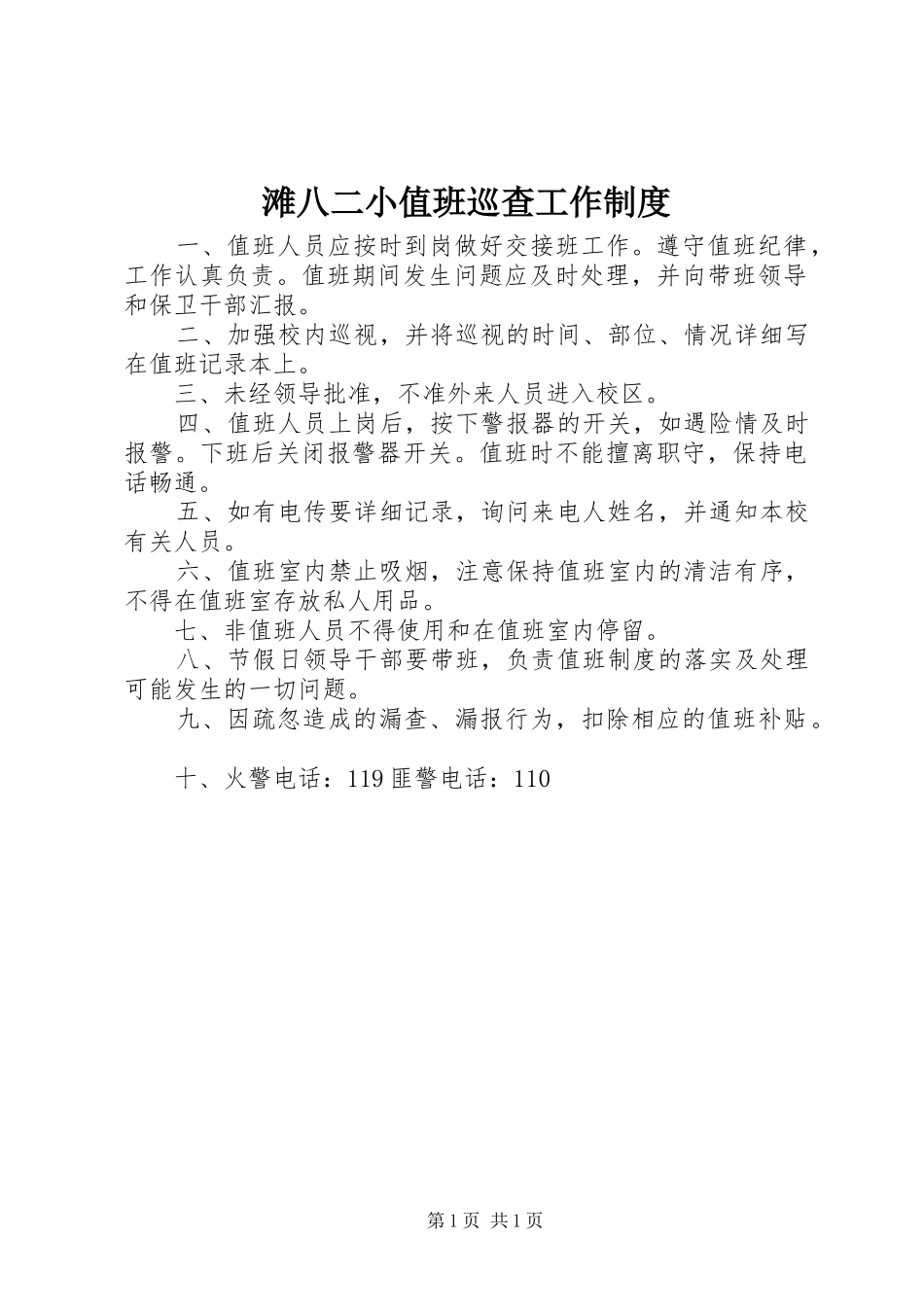 2024年滩八二小值班巡查工作制度_第1页