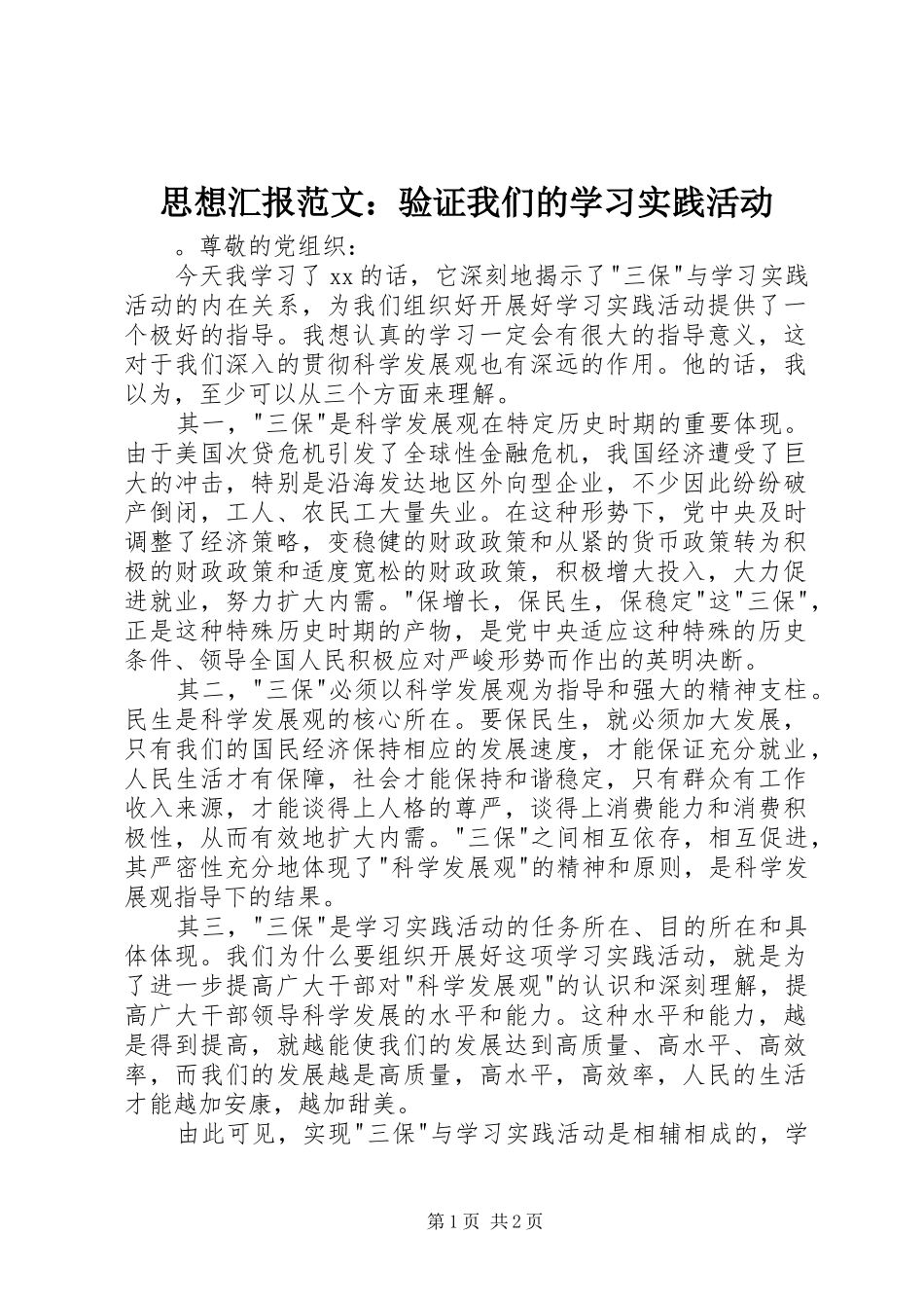 2024年思想汇报范文验证我们的学习实践活动_第1页