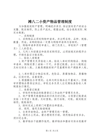 2024年滩八二小资产物品管理制度