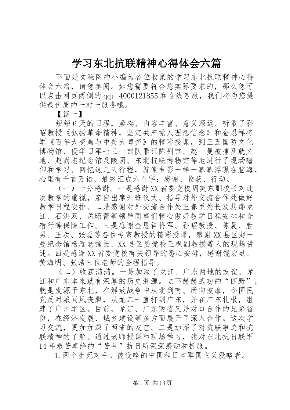 2024年学习东北抗联精神心得体会六篇_第1页