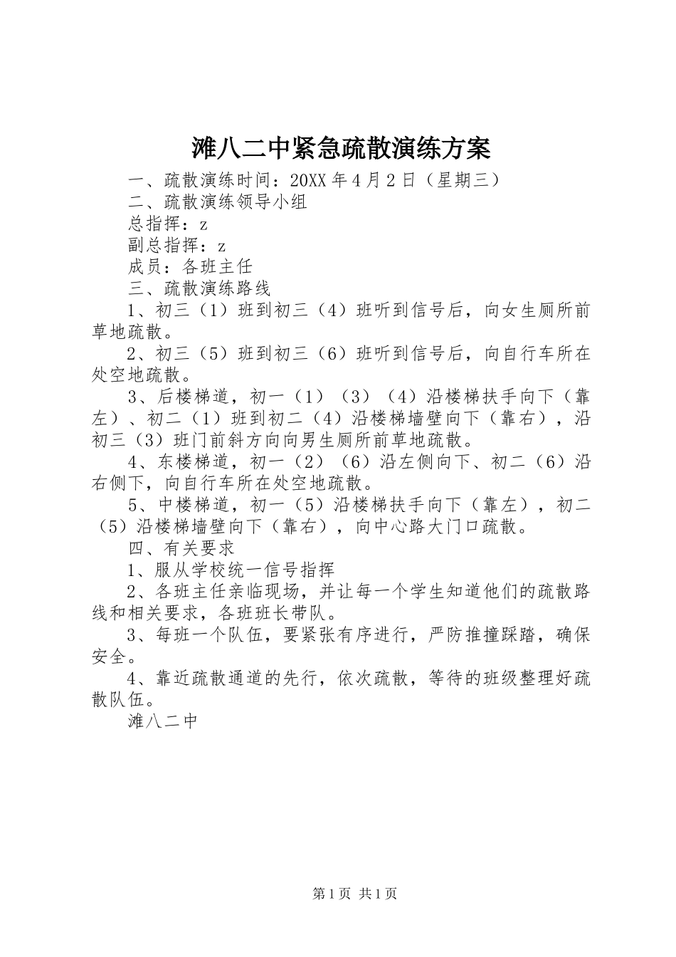 2024年滩八二中紧急疏散演练方案_第1页