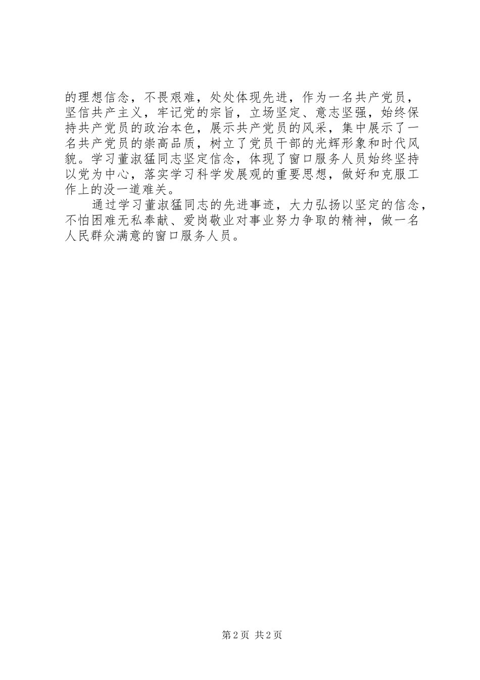 2024年学习董淑猛先进事迹感想_第2页