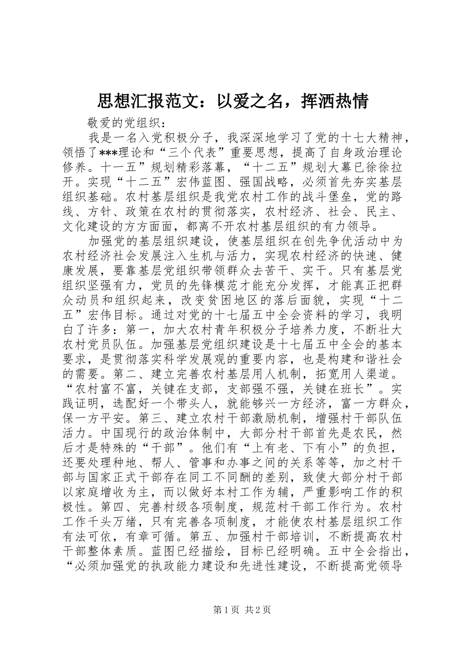 2024年思想汇报范文以爱之名，挥洒热情_第1页