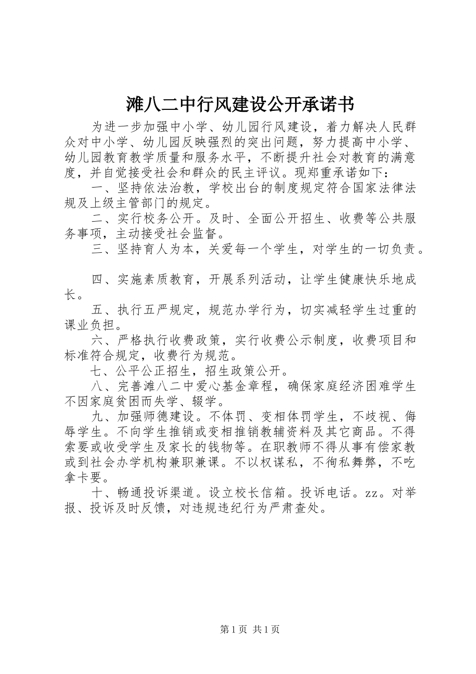2024年滩八二中行风建设公开承诺书_第1页