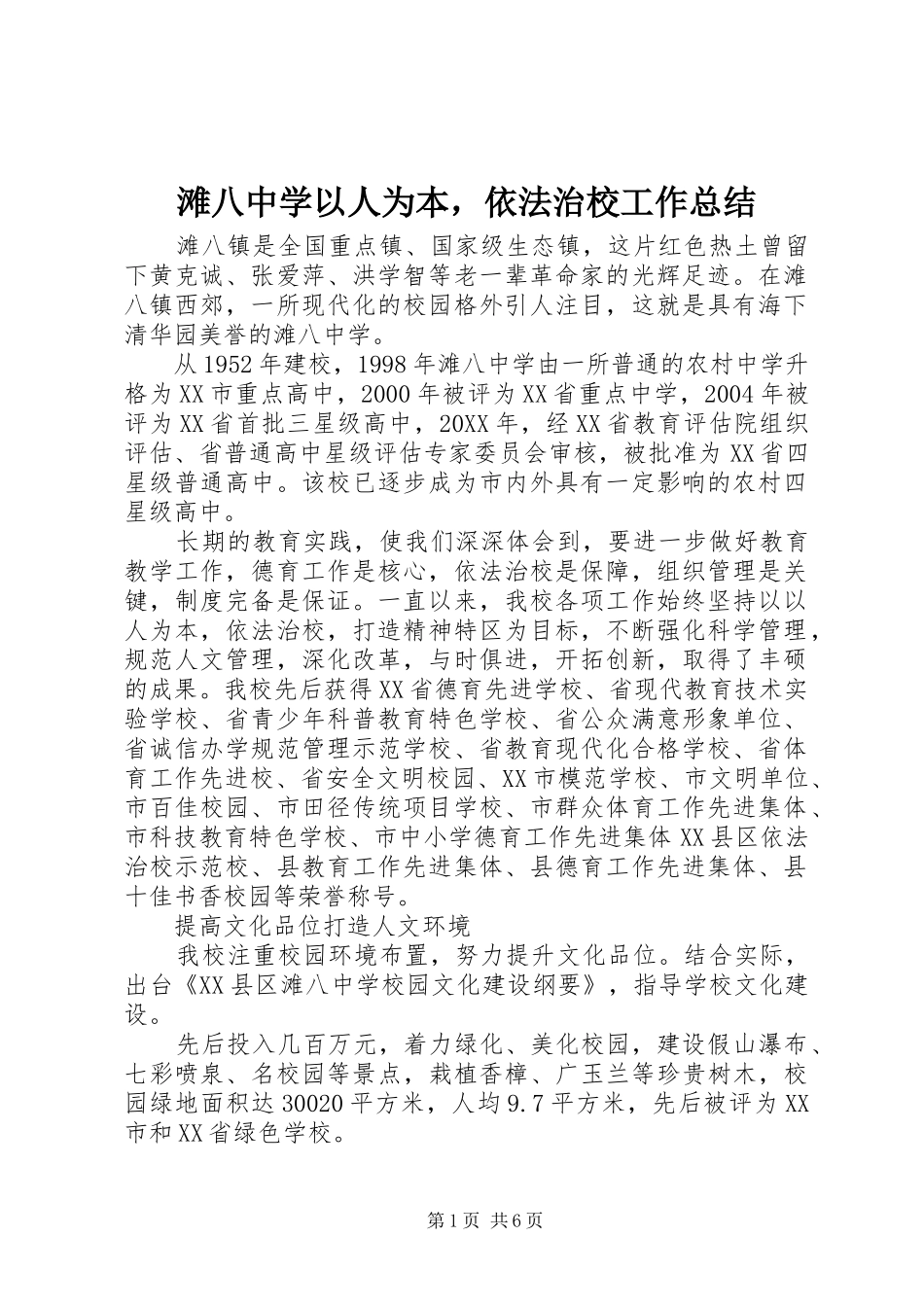 2024年滩八中学以人为本，依法治校工作总结_第1页