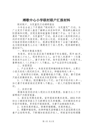 2024年滩歌中心小学联村联户汇报材料