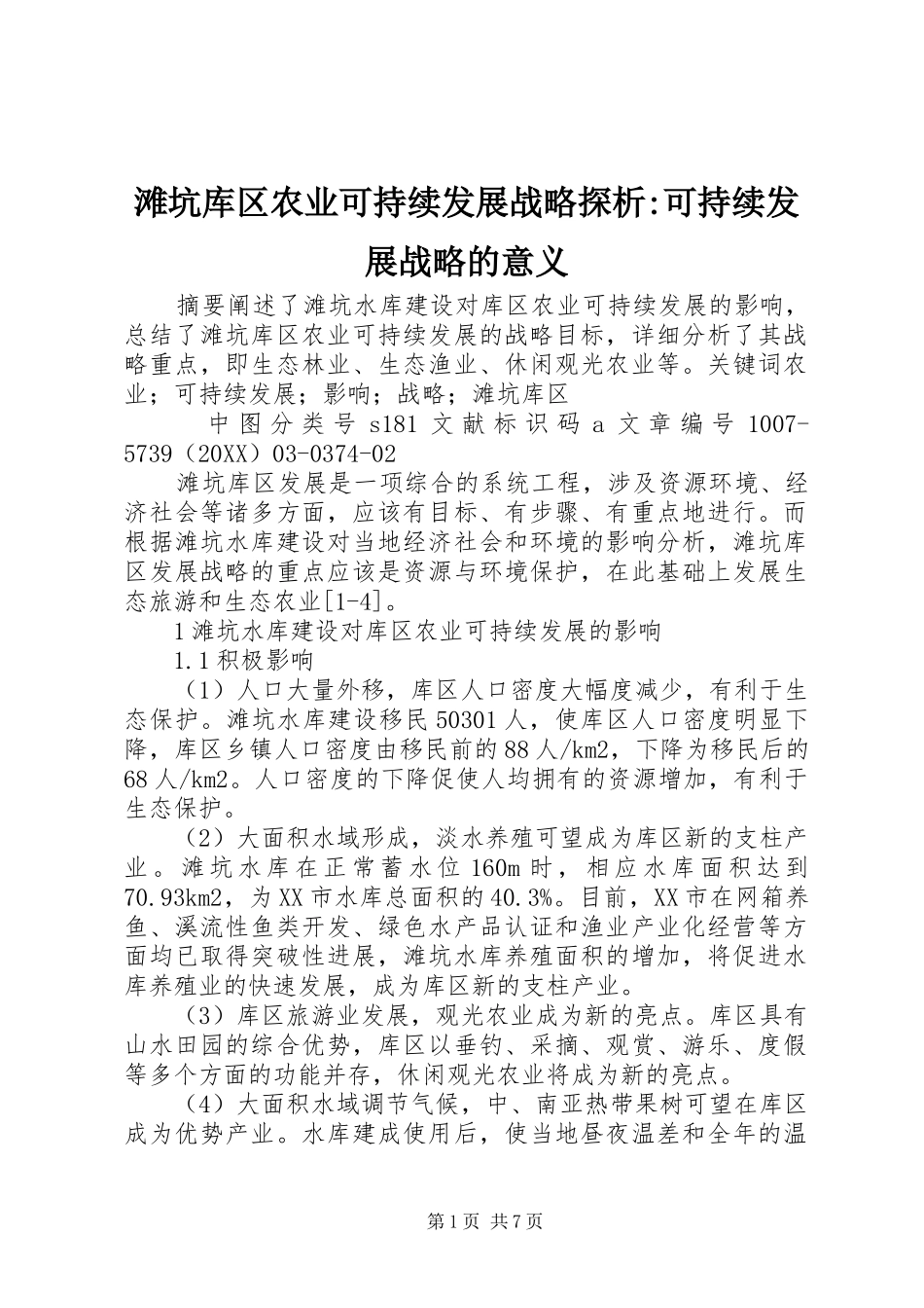 2024年滩坑库区农业可持续发展战略探析可持续发展战略的意义_第1页