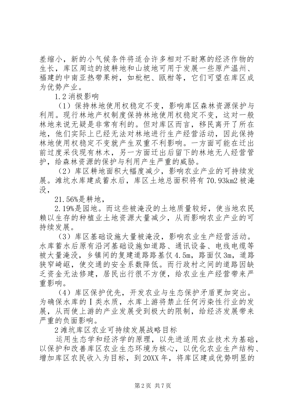 2024年滩坑库区农业可持续发展战略探析可持续发展战略的意义_第2页