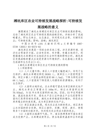 2024年滩坑库区农业可持续发展战略探析可持续发展战略的意义