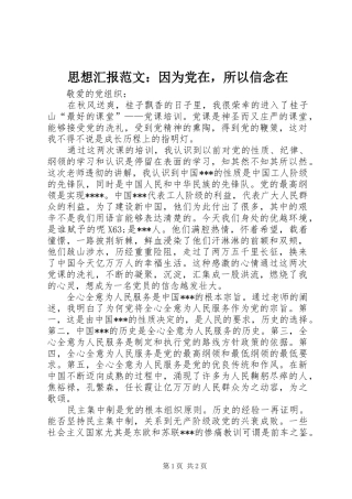 2024年思想汇报范文因为党在，所以信念在