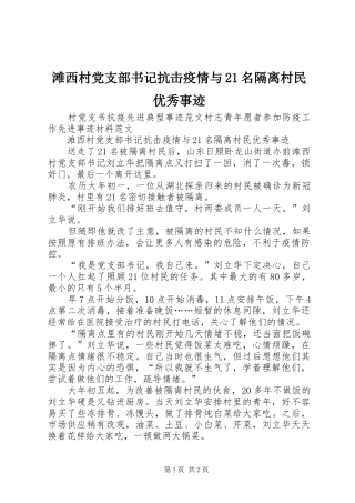 2024年滩西村党支部书记抗击疫情与名隔离村民优秀事迹