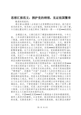 2024年思想汇报范文拥护党的纲领，见证祖国繁荣