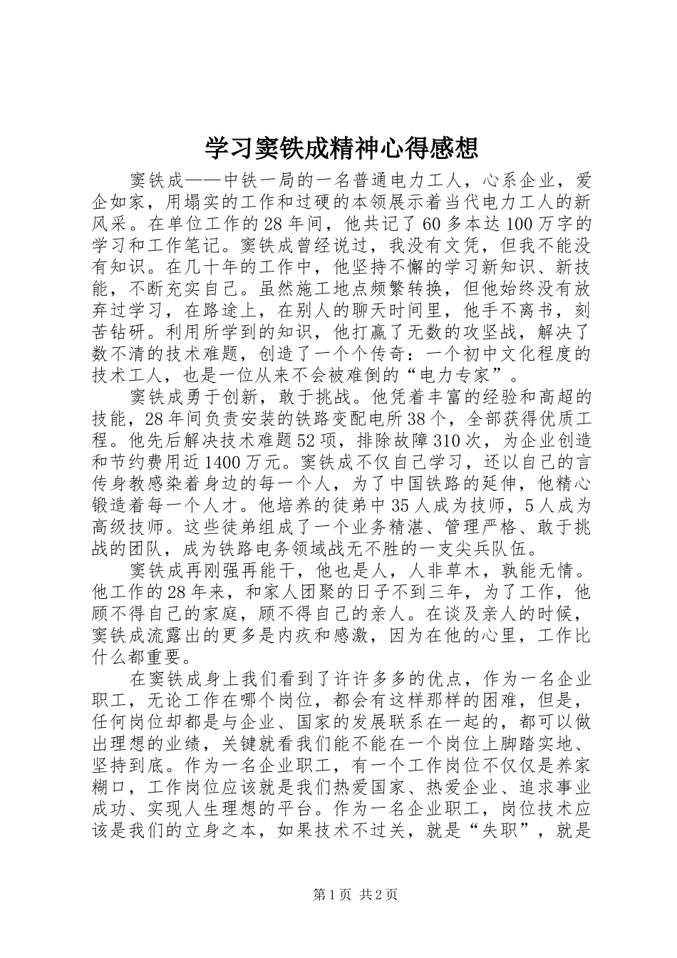 2024年学习窦铁成精神心得感想_第1页
