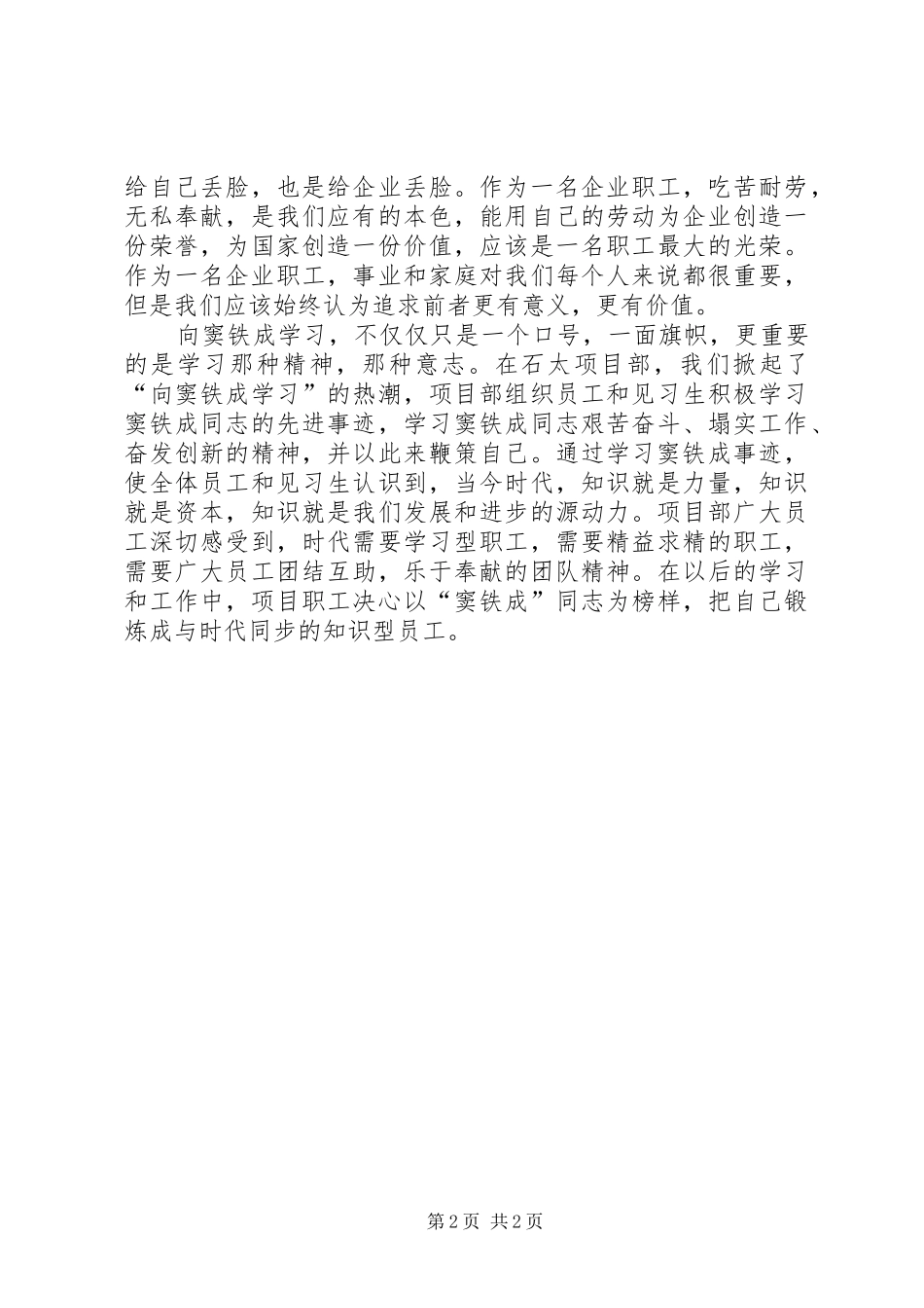 2024年学习窦铁成精神心得感想_第2页