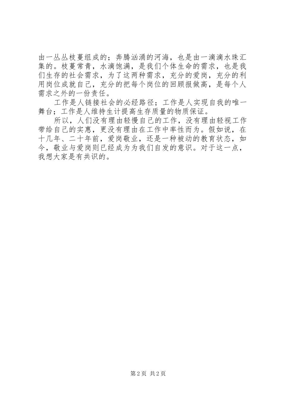 2024年谈爱岗敬业演讲稿范文_第2页