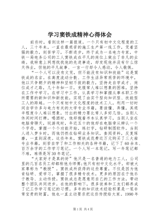2024年学习窦铁成精神心得体会