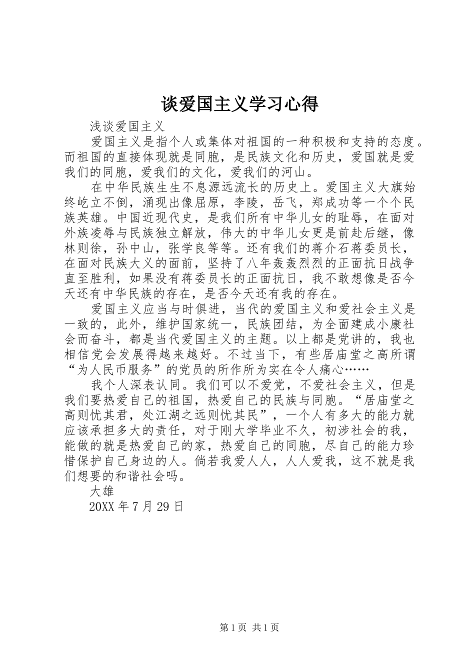 2024年谈爱国主义学习心得_第1页