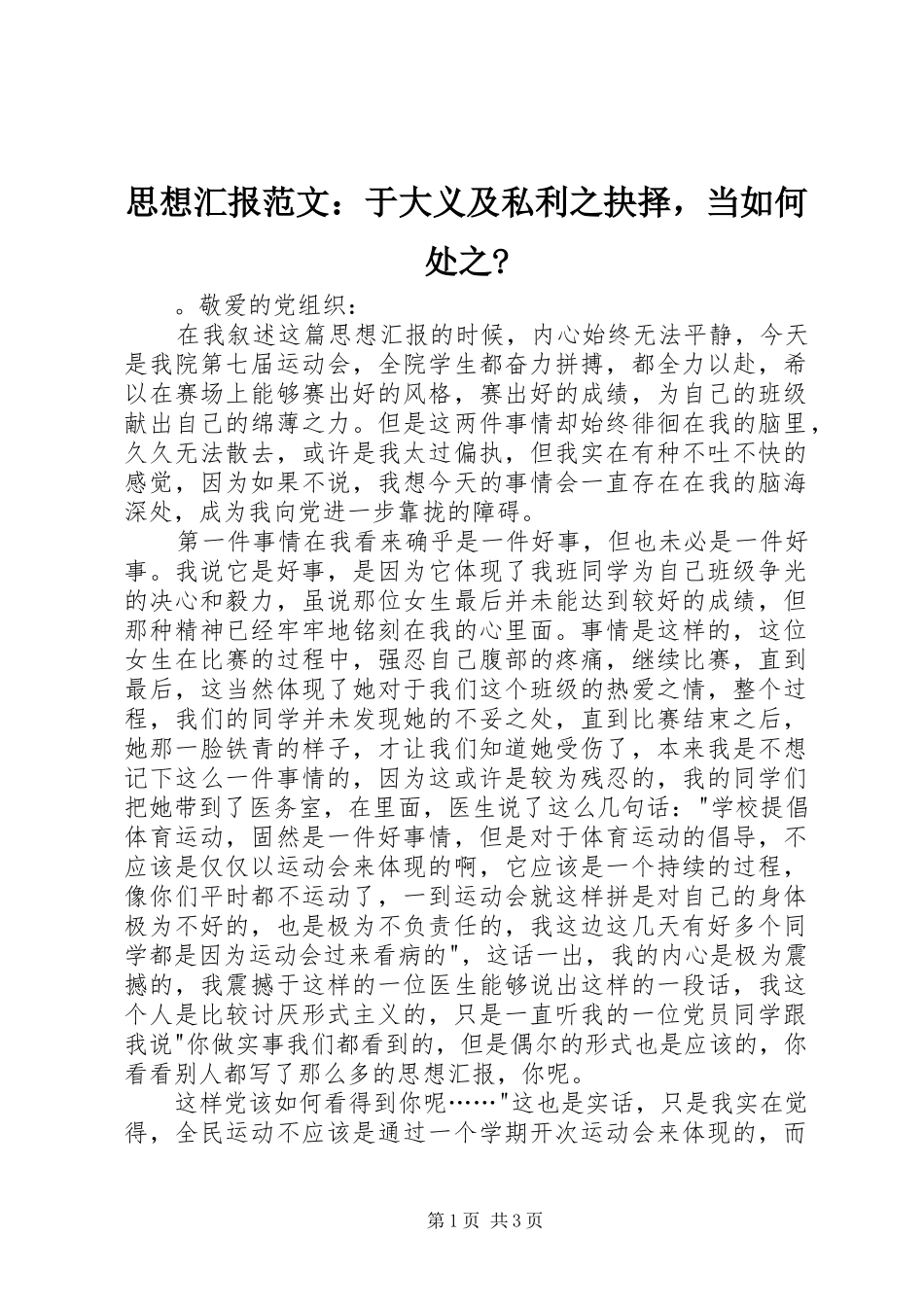 2024年思想汇报范文于大义及私利之抉择，当如何处之_第1页