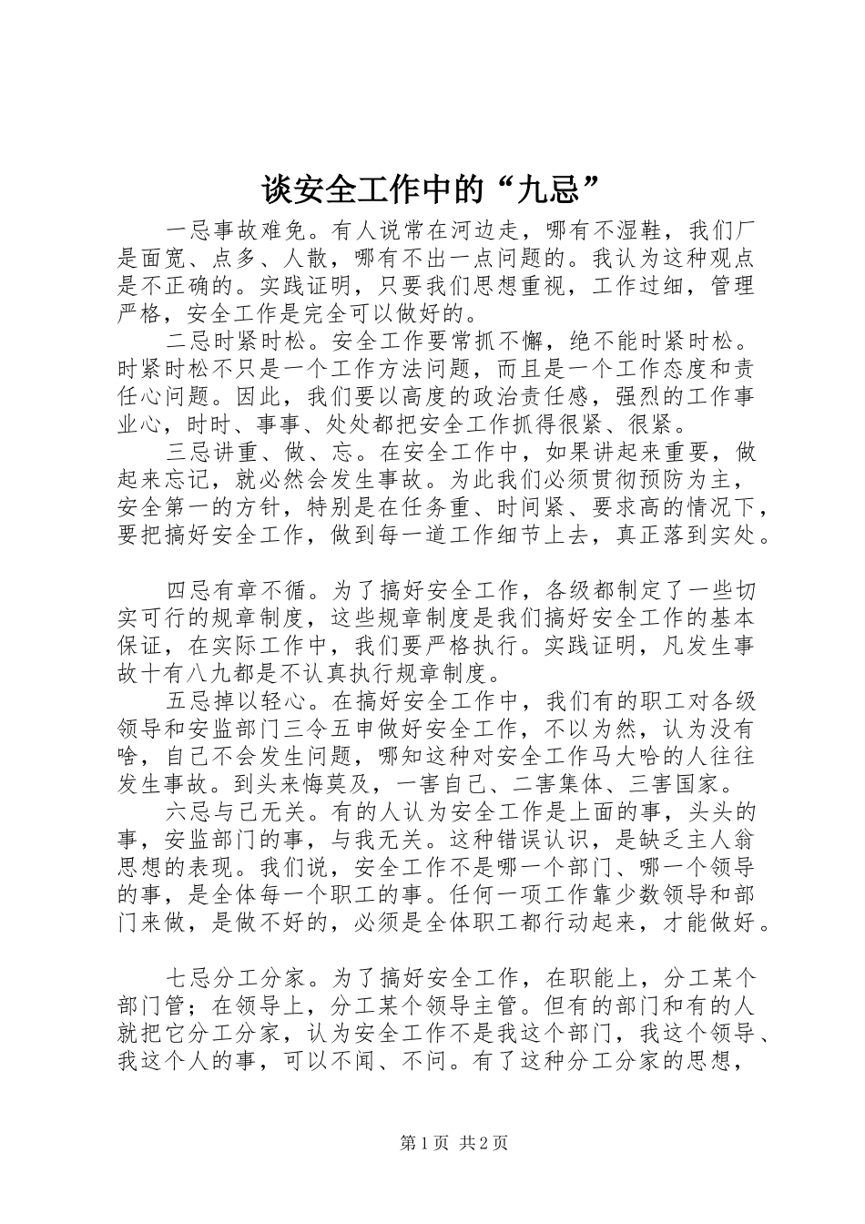 2024年谈安全工作中的九忌_第1页