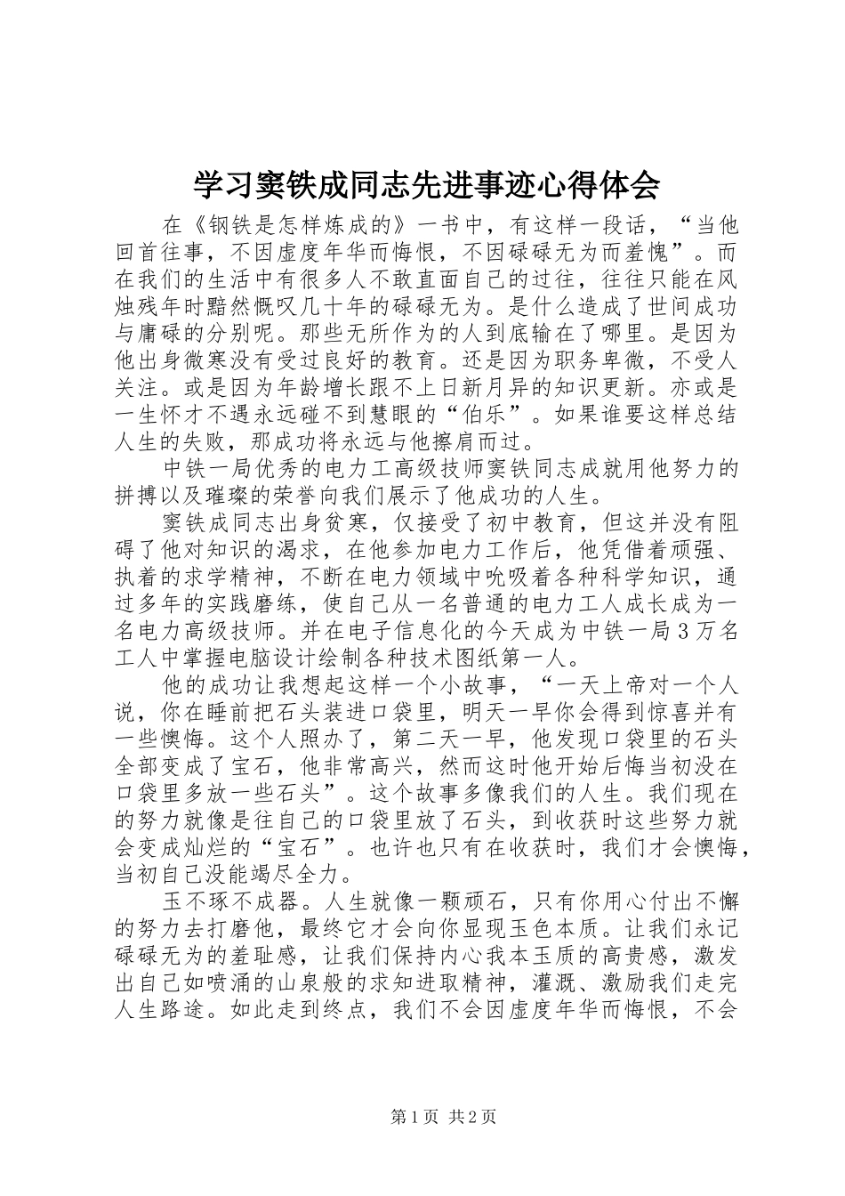 2024年学习窦铁成同志先进事迹心得体会_第1页