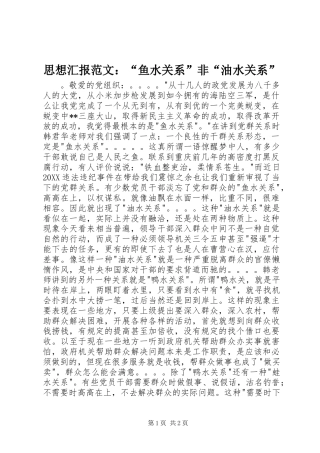 2024年思想汇报范文鱼水关系非油水关系