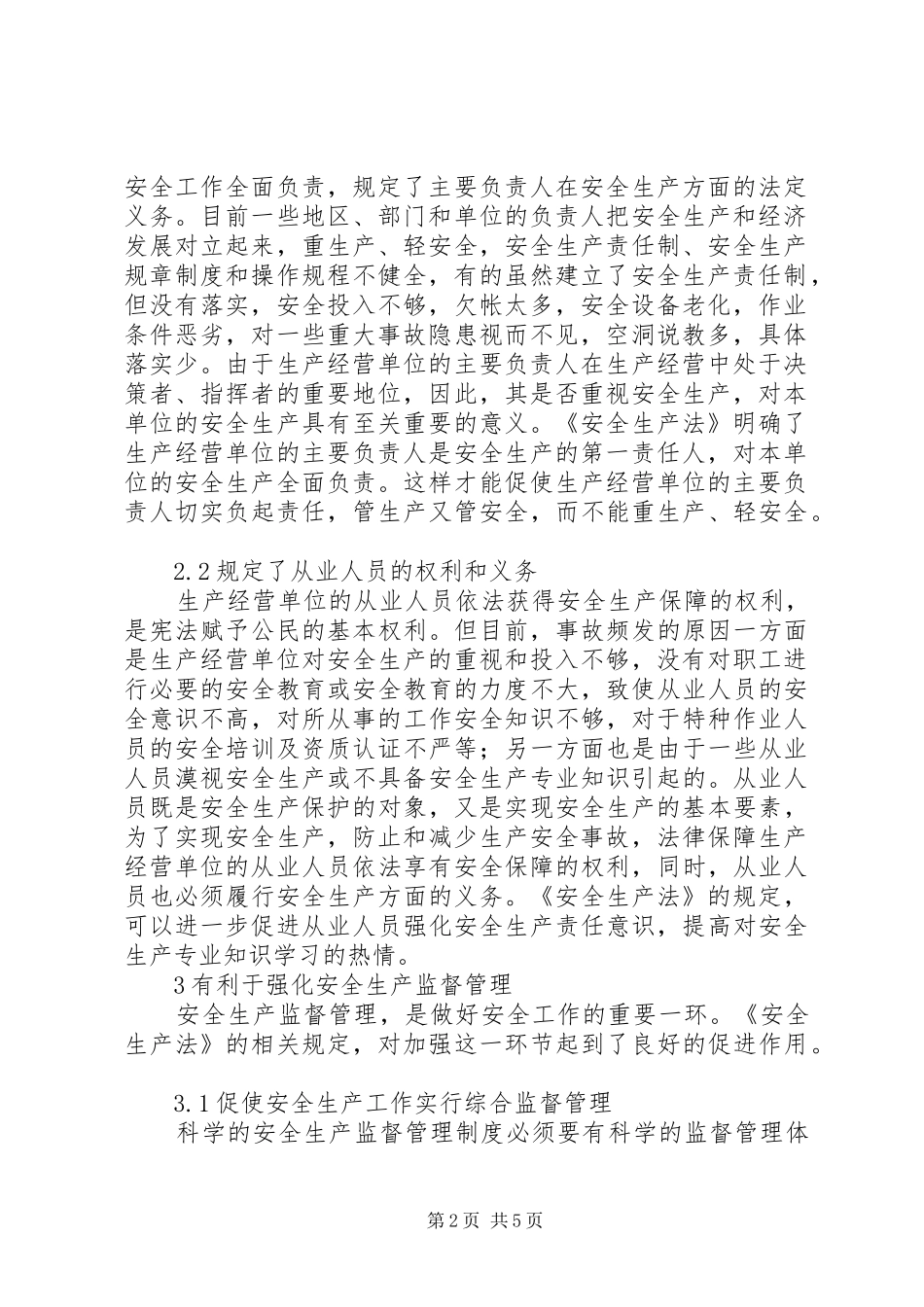 2024年谈安全生产法四有利_第2页