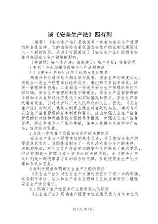 2024年谈安全生产法四有利