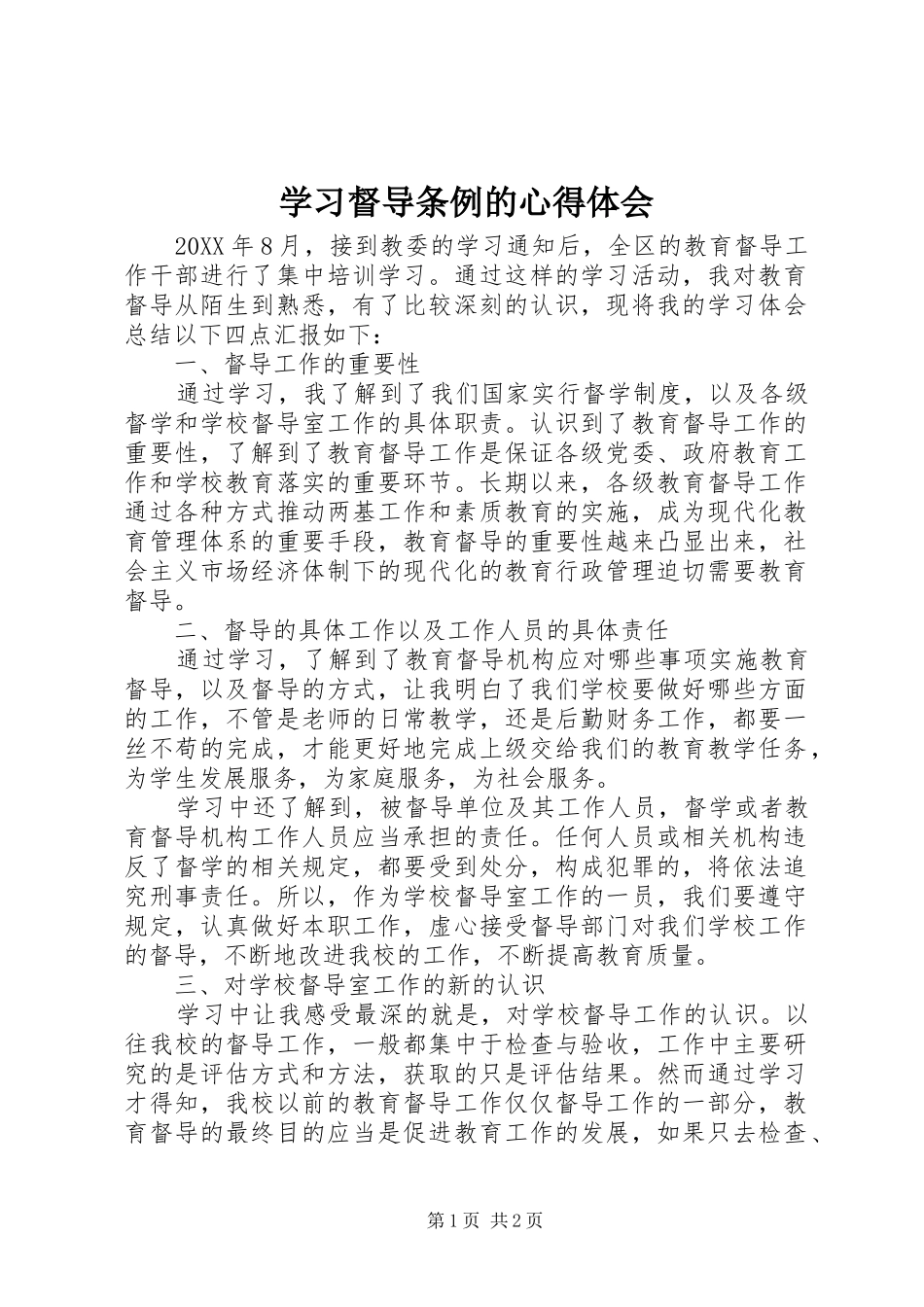 2024年学习督导条例的心得体会_第1页