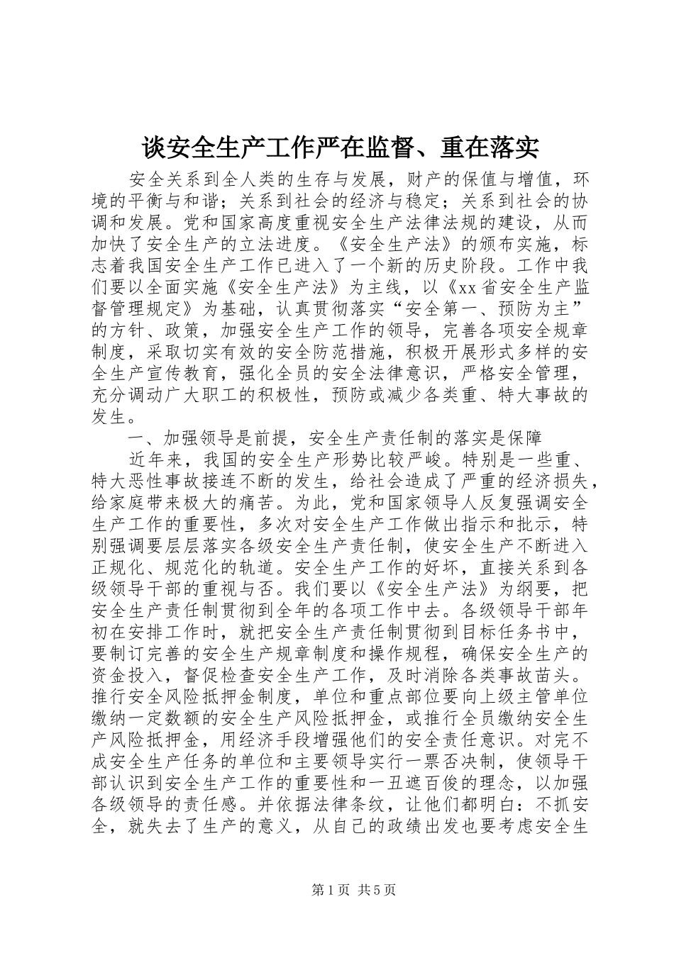 2024年谈安全生产工作严在监督重在落实_第1页