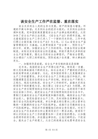 2024年谈安全生产工作严在监督重在落实