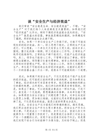 2024年谈安全生产与经济效益