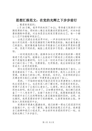 2024年思想汇报范文在党的光辉之下步步前行