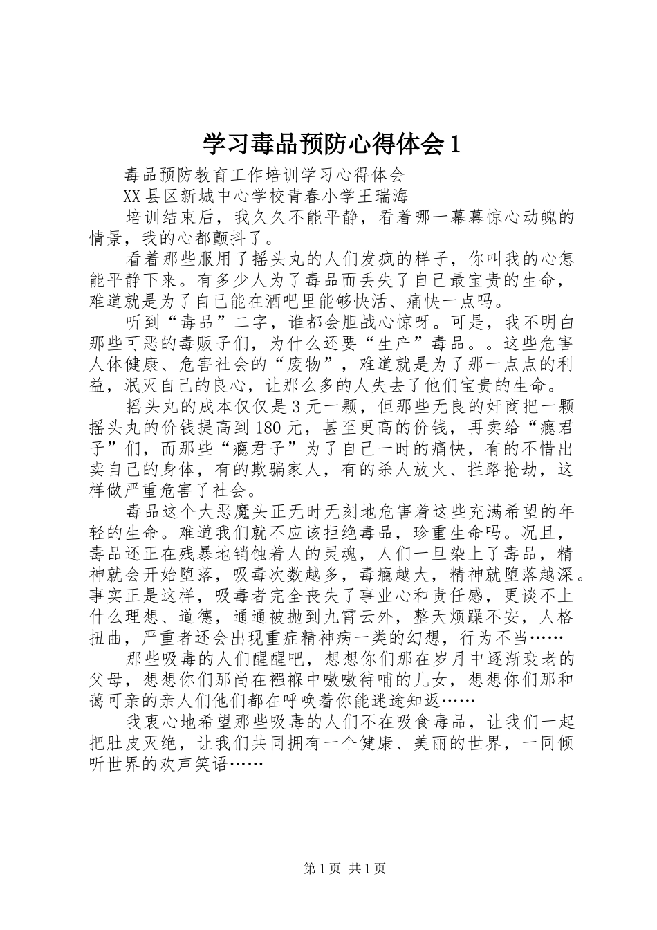 2024年学习毒品预防心得体会_第1页