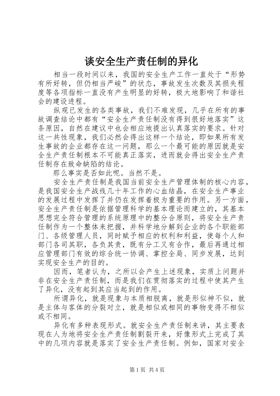 2024年谈安全生产责任制的异化_第1页