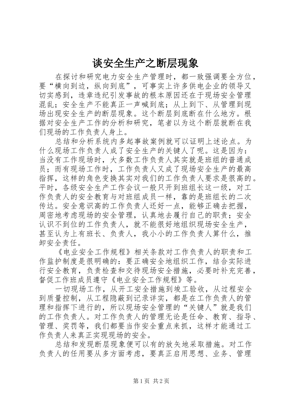 2024年谈安全生产之断层现象_第1页