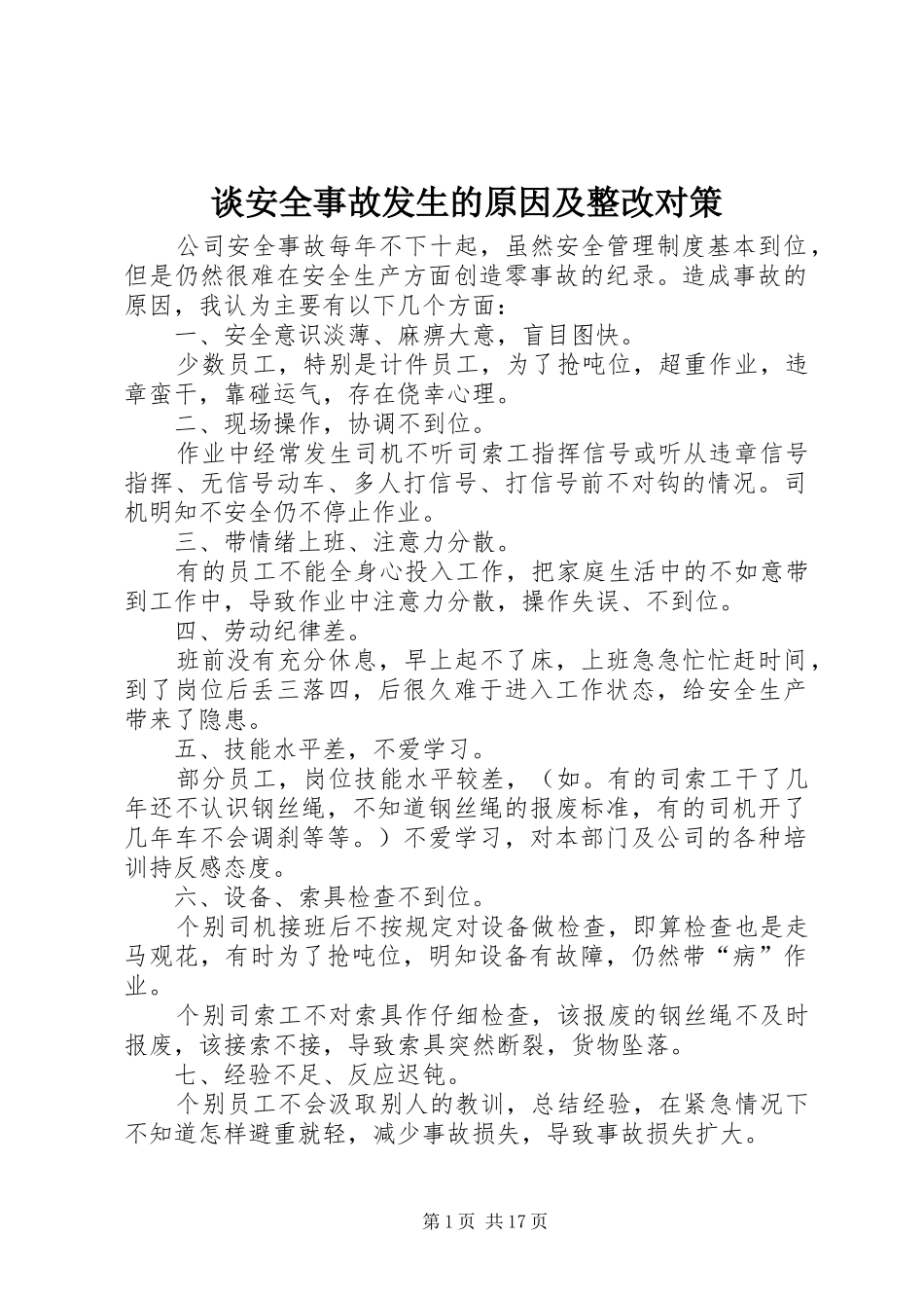 2024年谈安全事故发生的原因及整改对策_第1页