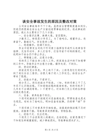 2024年谈安全事故发生的原因及整改对策