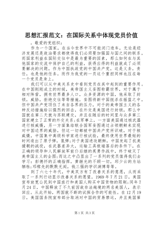 2024年思想汇报范文在国际关系中体现党员价值