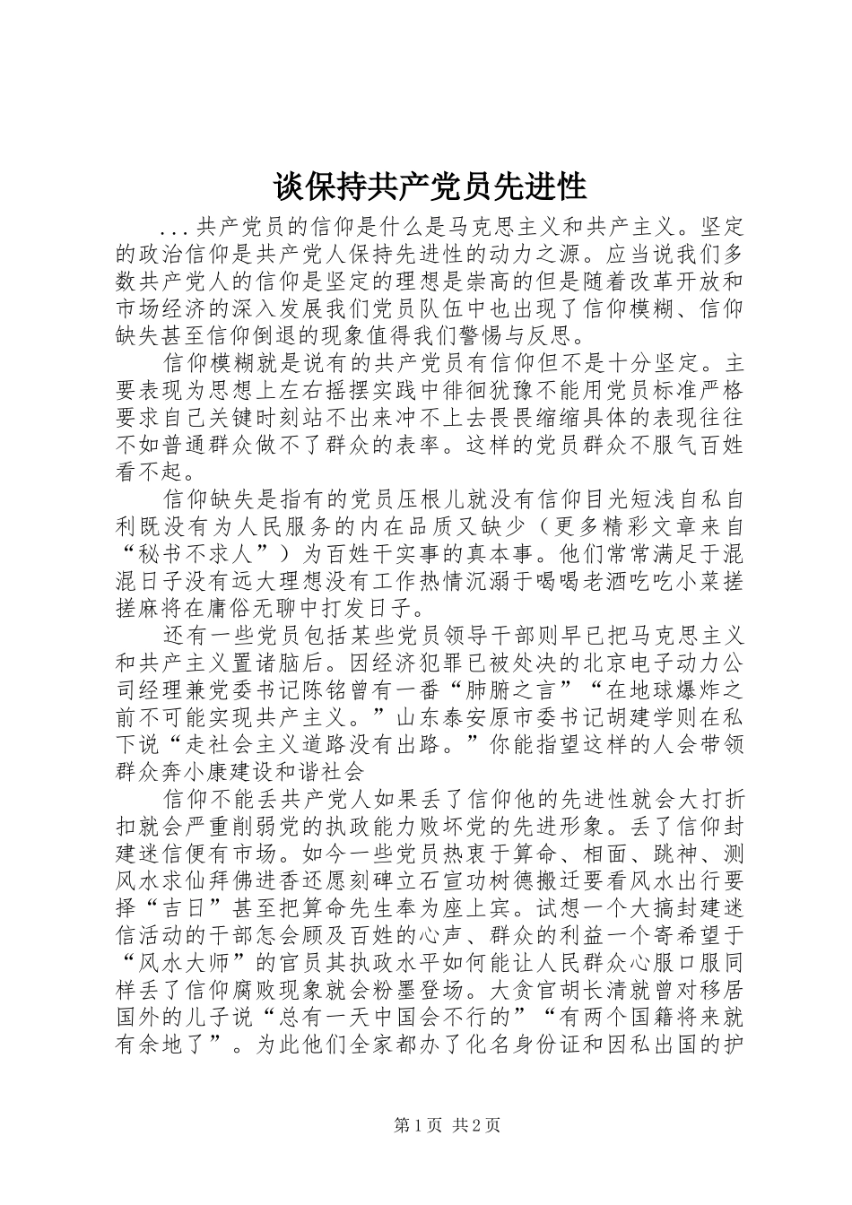 2024年谈保持共产党员先进性_第1页