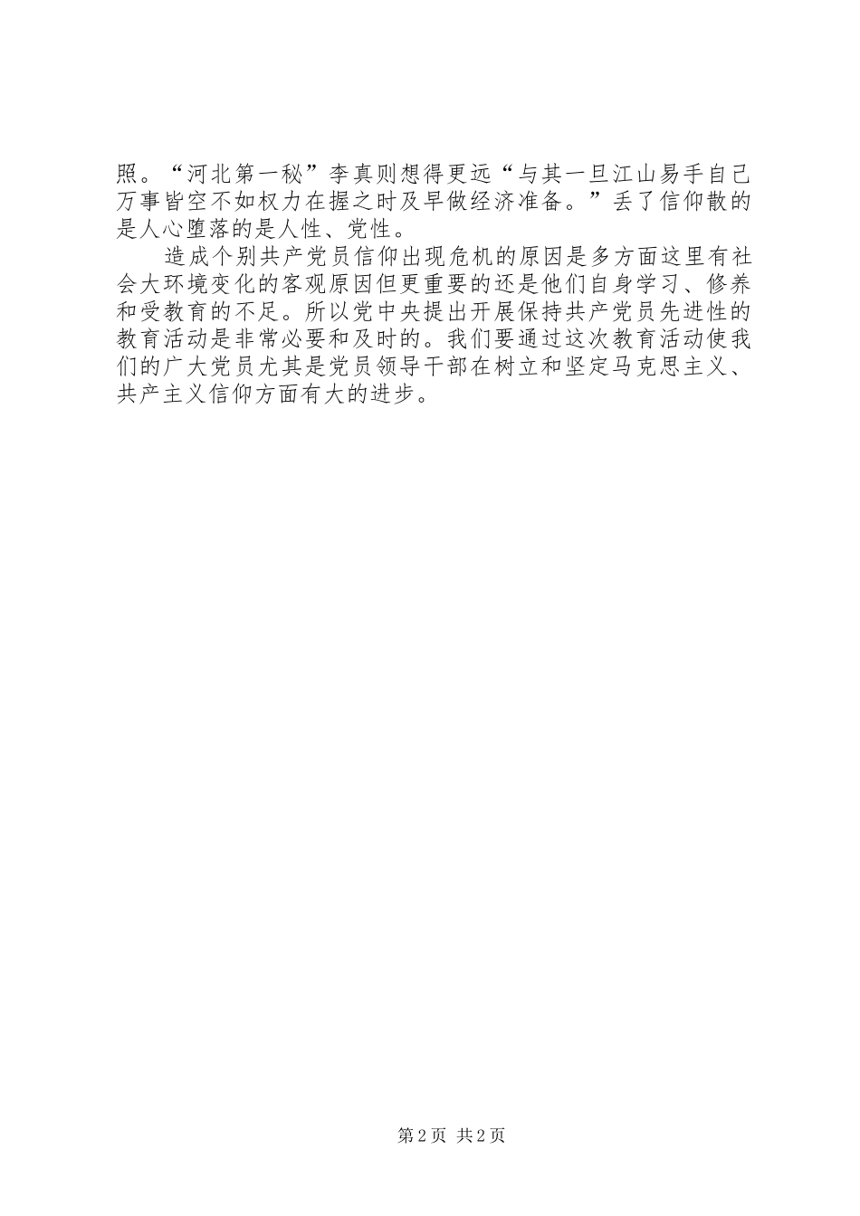 2024年谈保持共产党员先进性_第2页