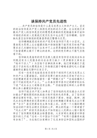 2024年谈保持共产党员先进性